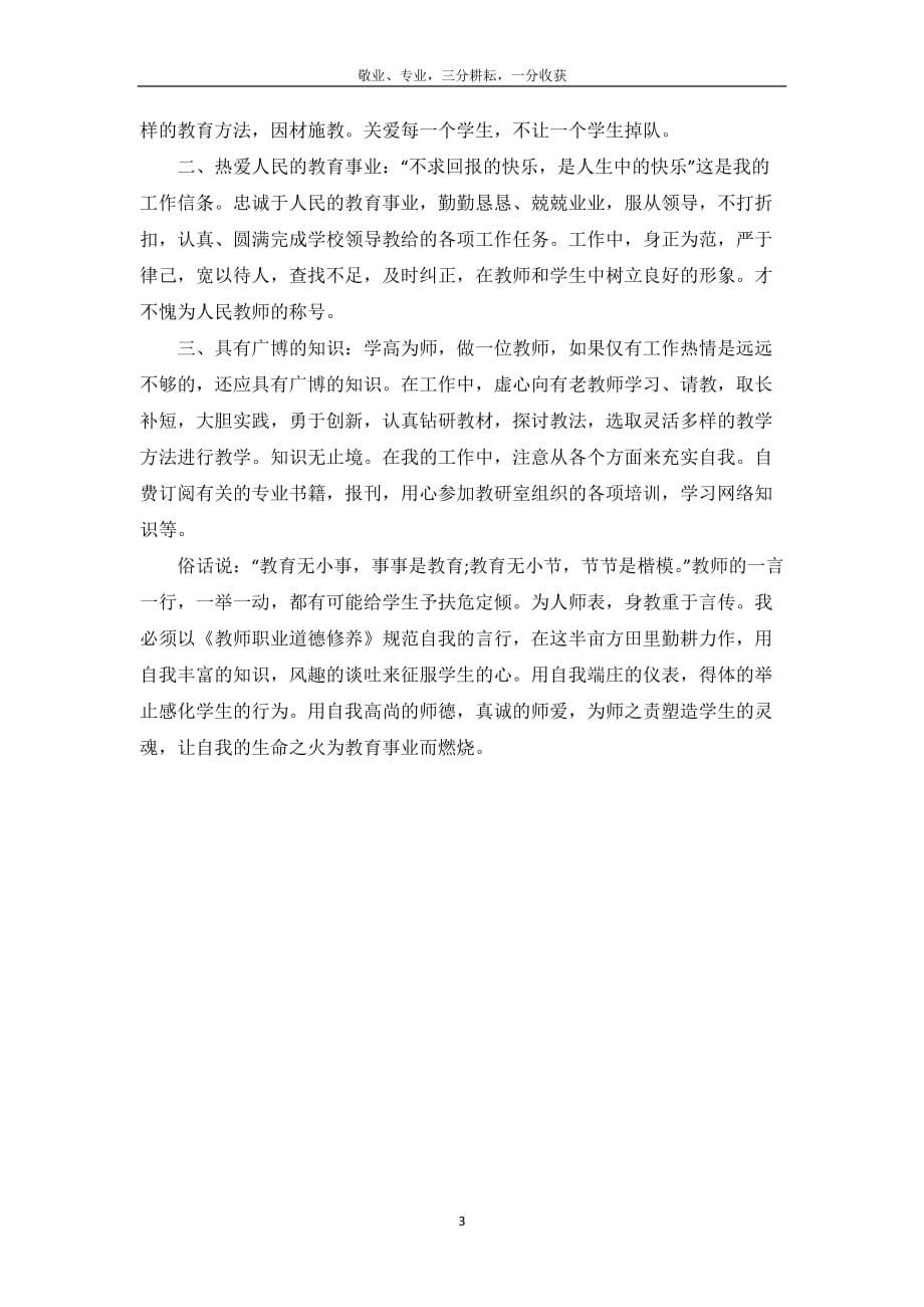 教师师德表现个人小结300字三篇_第4页