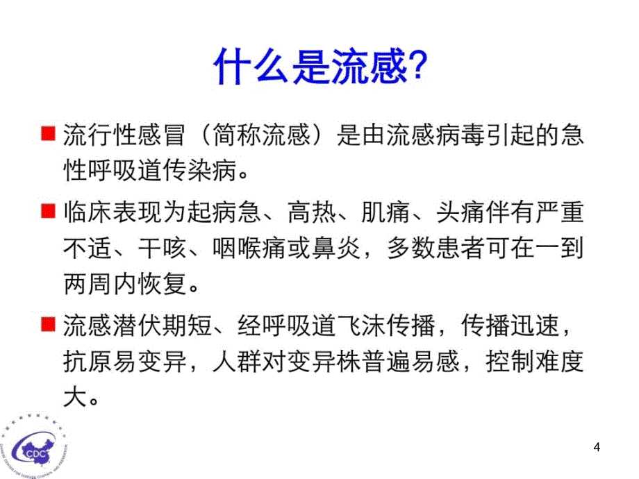 基层医务人员禽流感培训(参考)演示课件_第4页