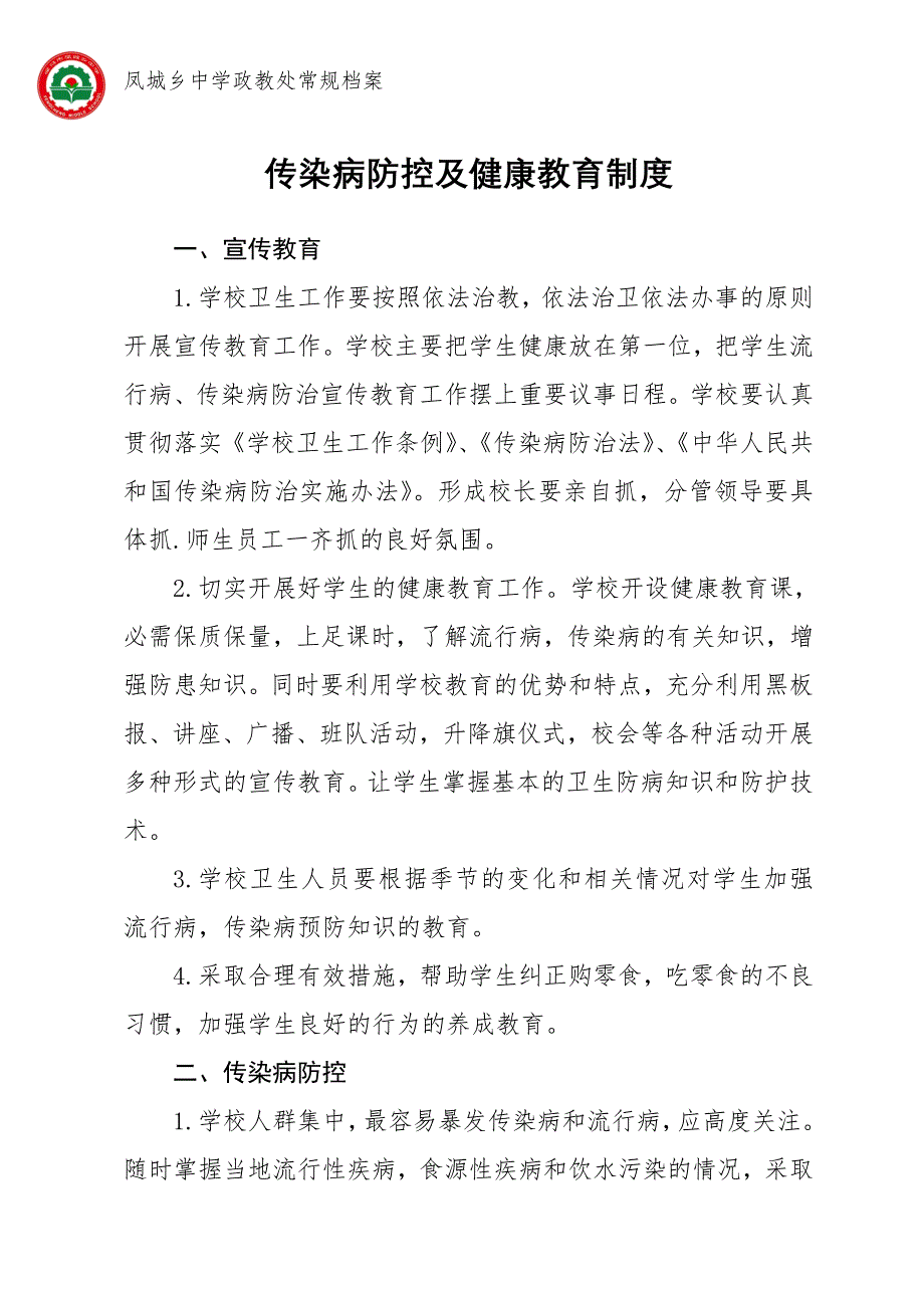 传染病防控及健康教育制度(最新版)新修订_第1页