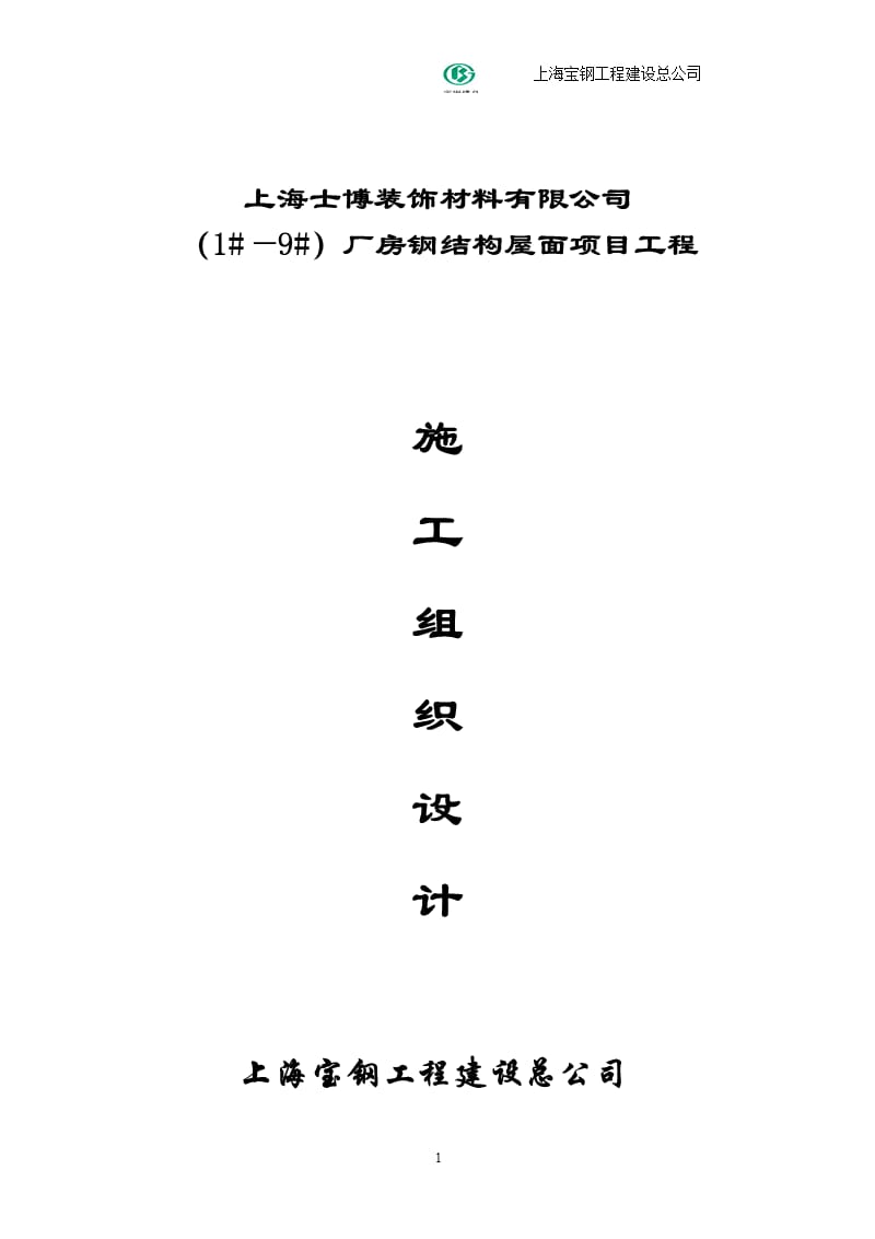 上海士博施工方案（2020年10月整理）.pptx_第1页
