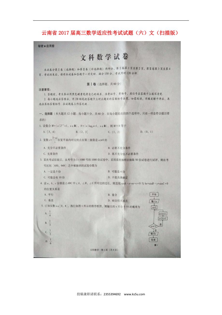 云南省高三数学适应性考试试题（六）文（扫描版）_第1页