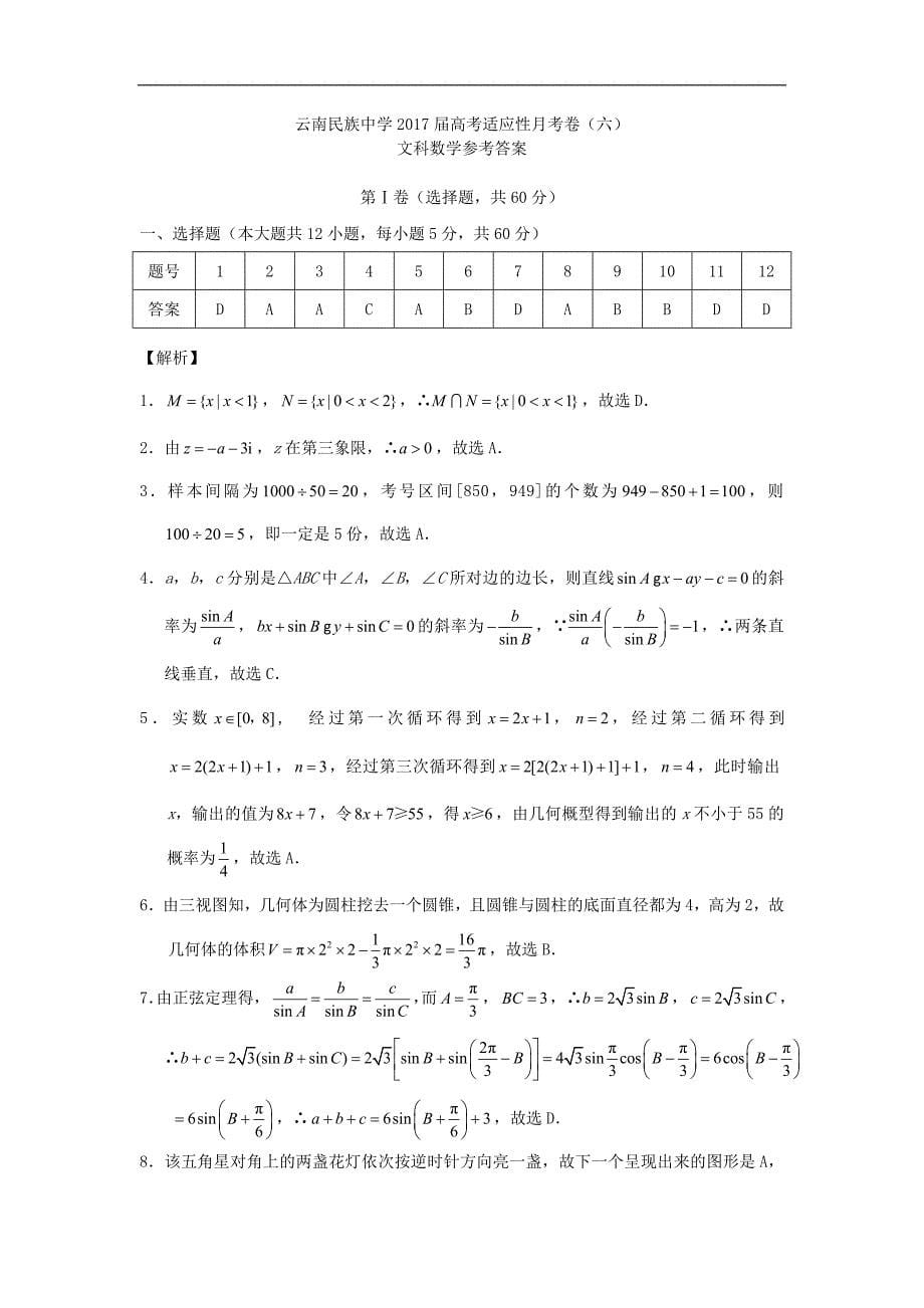 云南省高三数学适应性考试试题（六）文（扫描版）_第5页