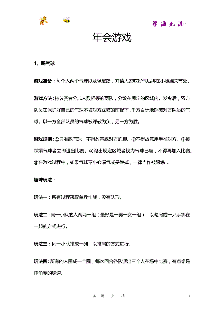 年底活动专用--公司年会游戏合集_第1页