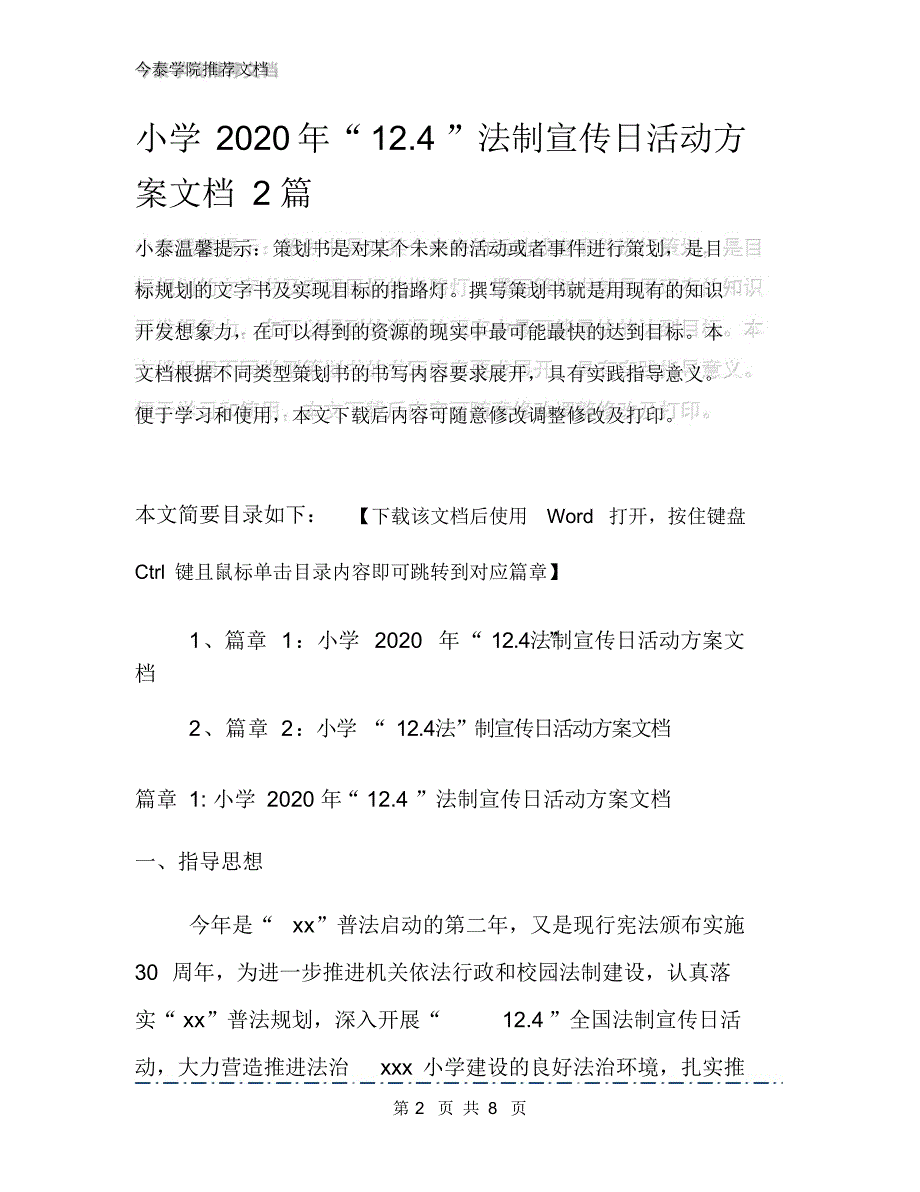 小学2020年“12.4”法制宣传日活动方案文档2篇_第2页