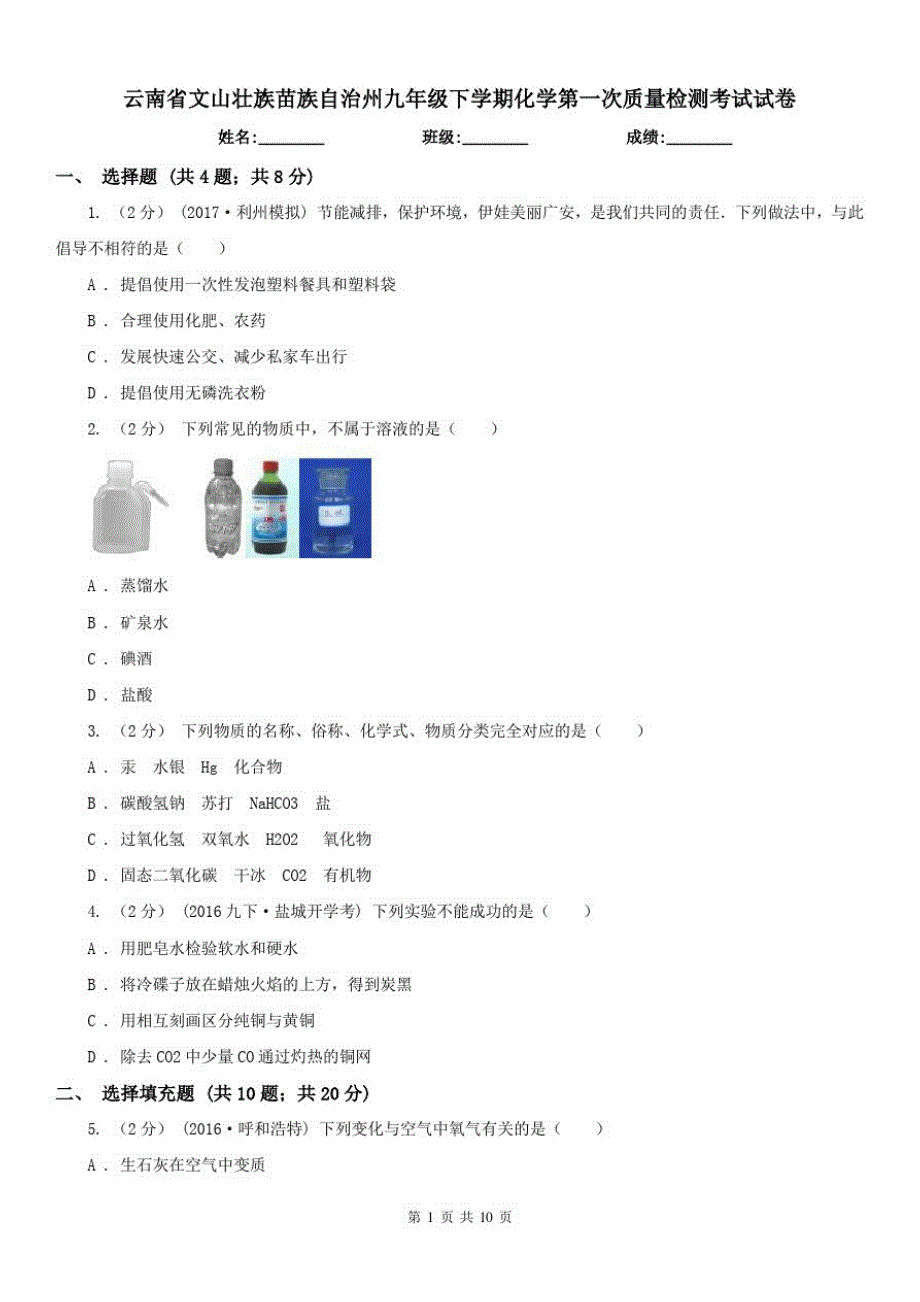 云南省文山壮族苗族自治州九年级下学期化学第一次质量检测考试试卷（修订-编写）新修订_第1页