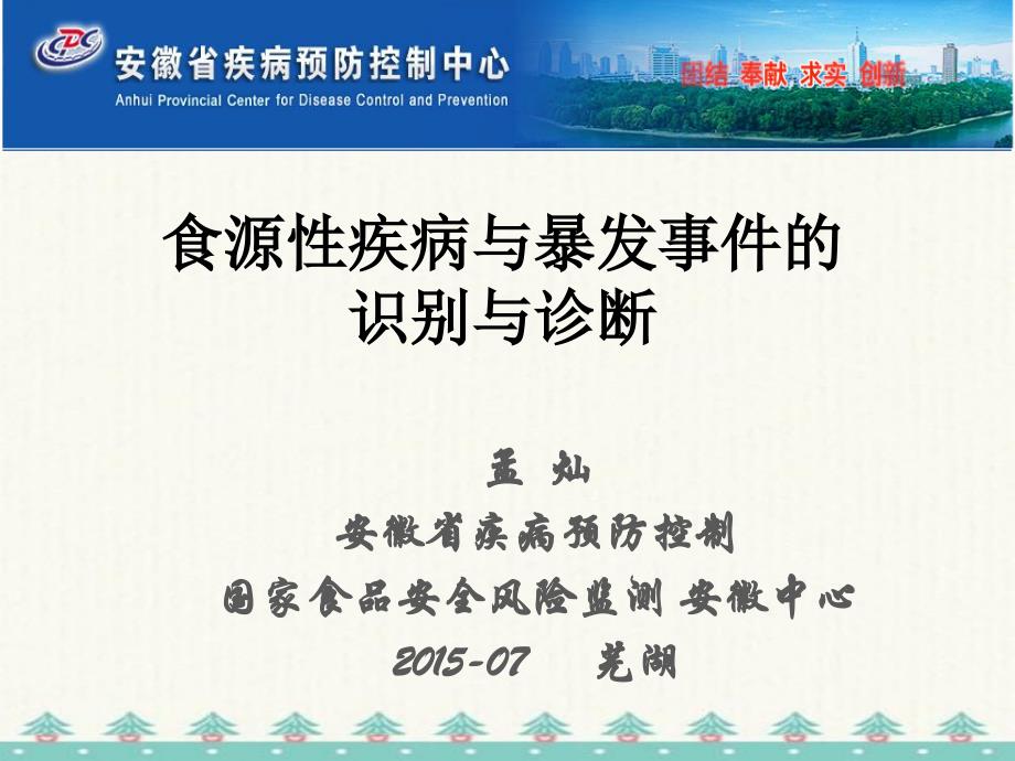 孟灿 食源性疾病及暴发事件的识别与诊断 修订_第1页