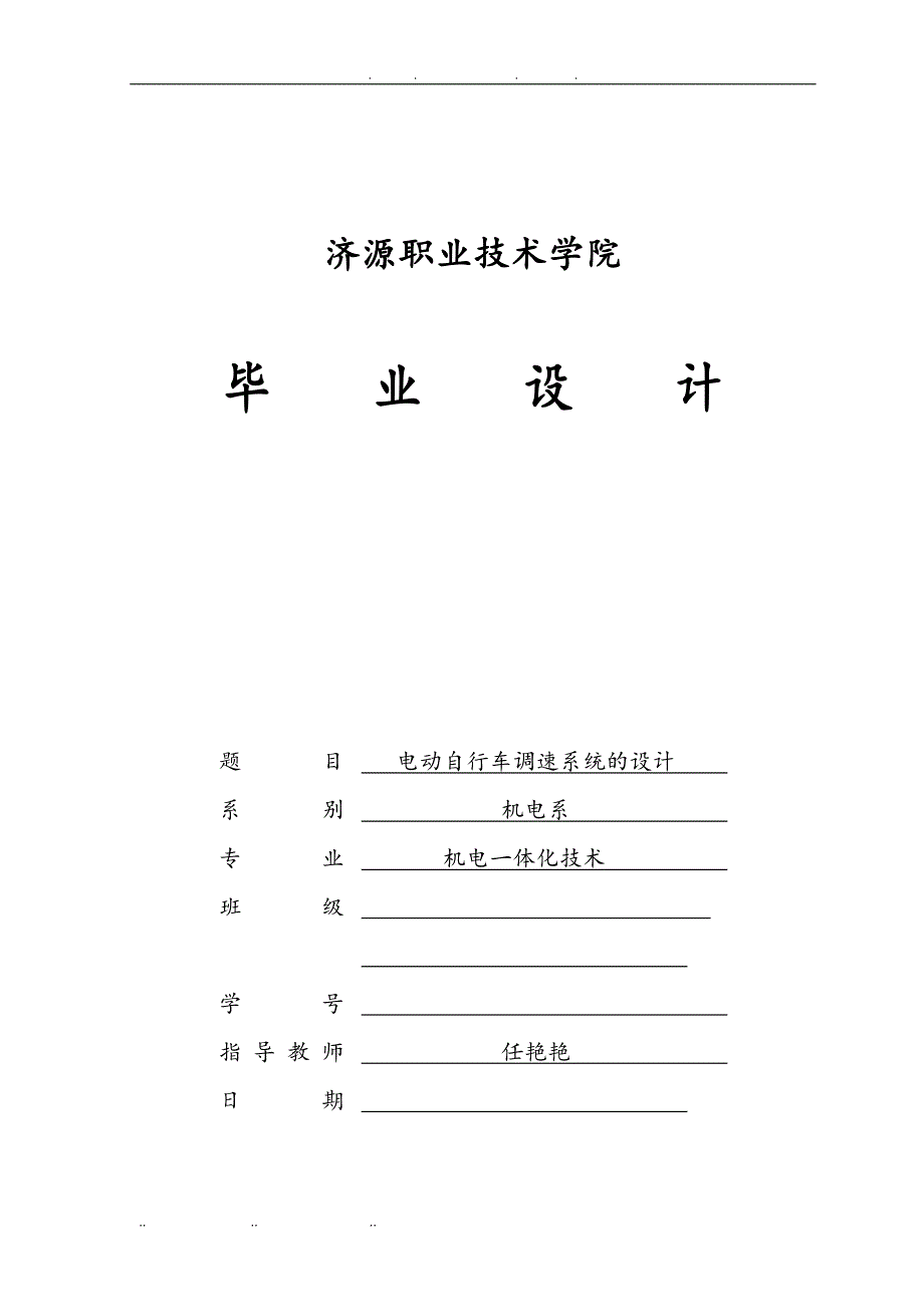 艳艳电动自行车调速系统的设计说明_第1页