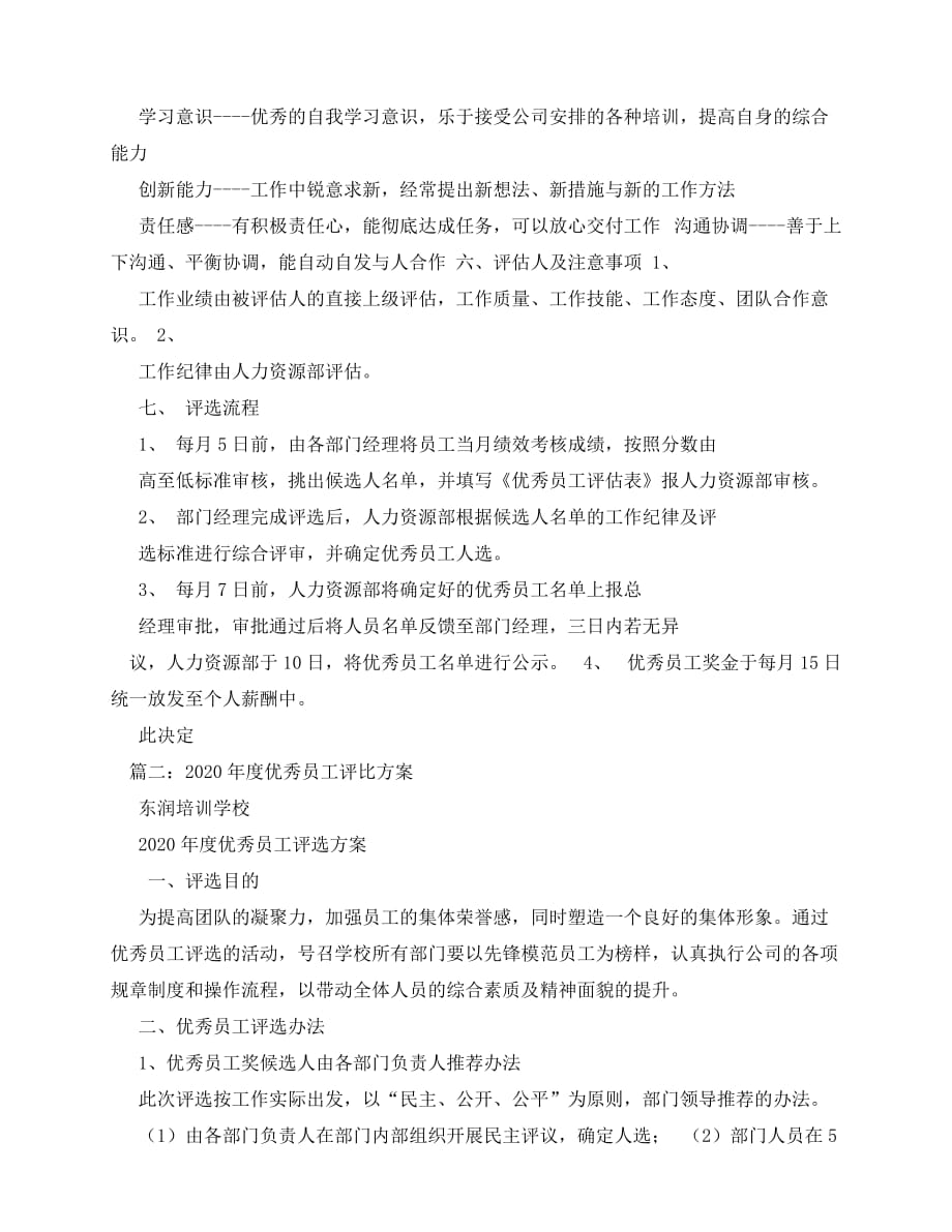 2020-月度优秀员工评选方案相关范文_第2页