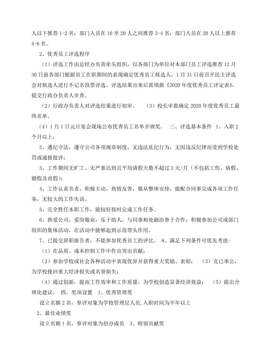 2020-月度优秀员工评选方案相关范文_第3页