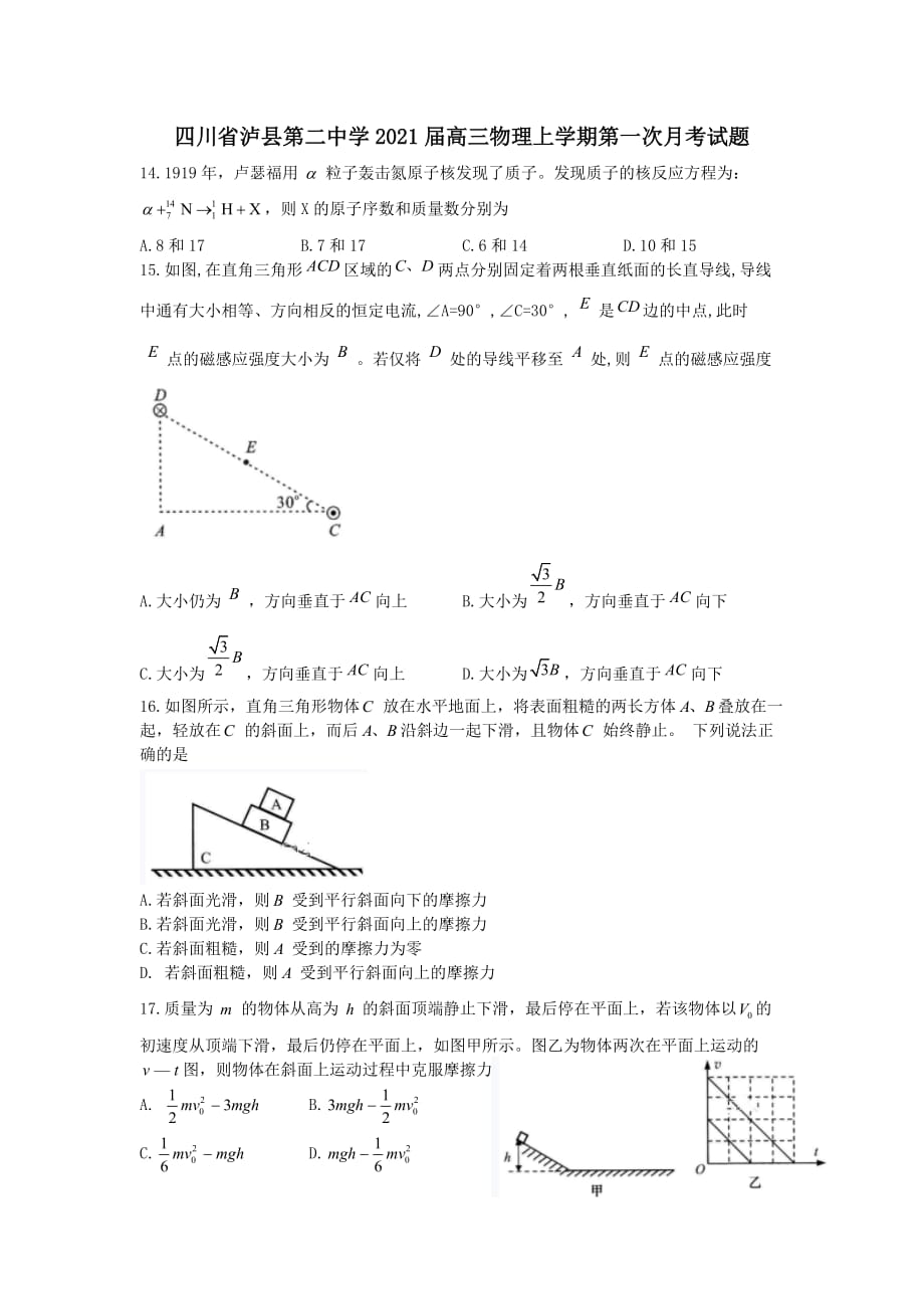 四川省泸县第二中学2021届高三物理上学期第一次月考试题[含答案]_第1页