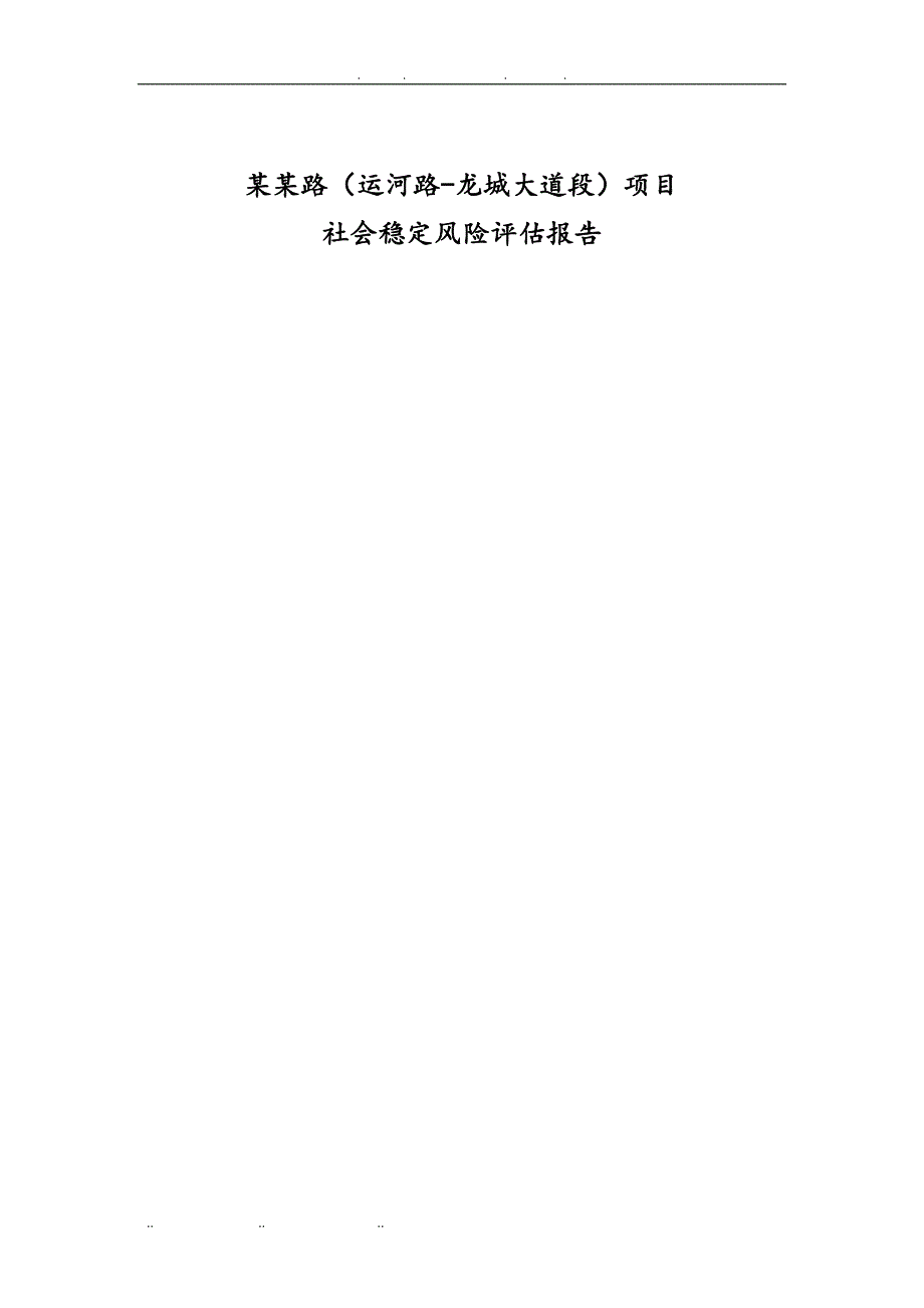 道路工程项目社会稳定风险评估方案报告_第2页