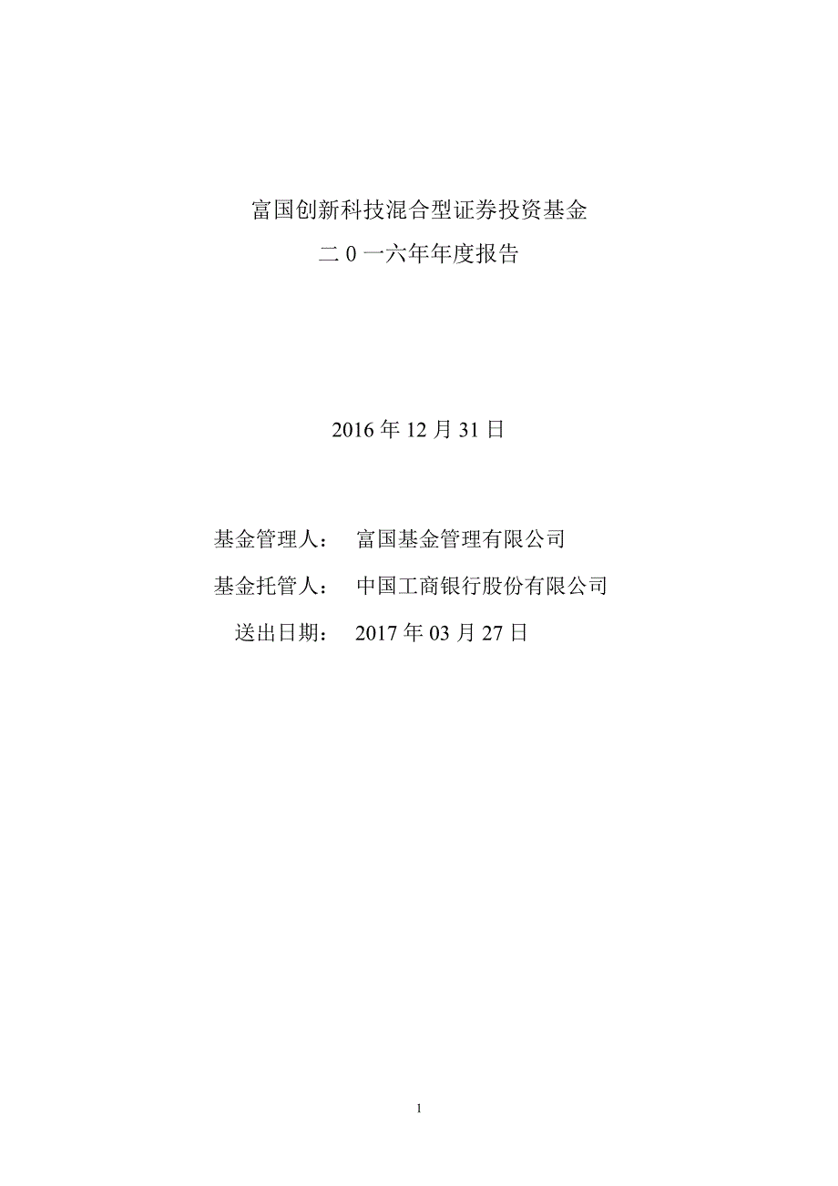 富国创新科技证券投资基金年度报告_第1页