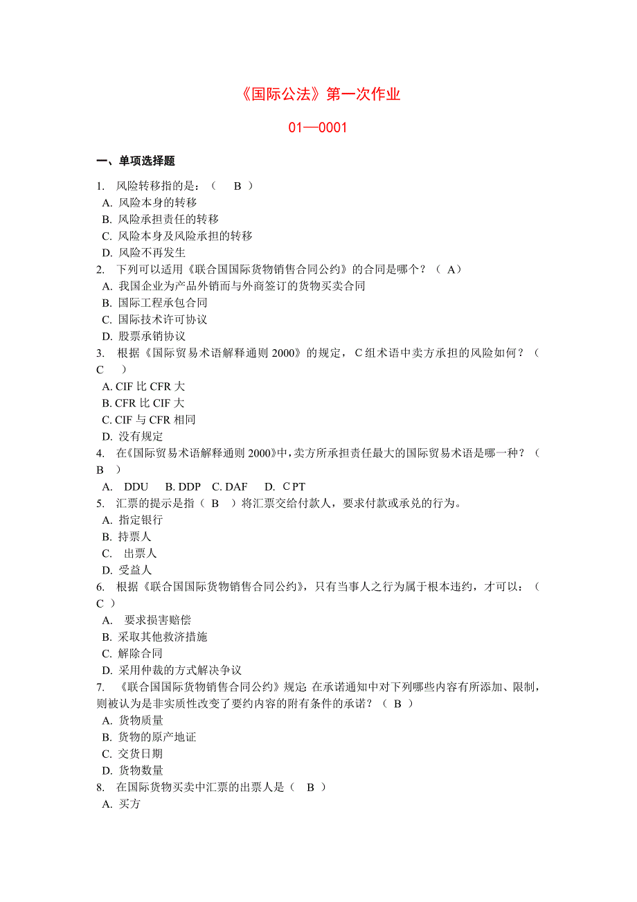 《国际经济法》第一次作业-新修订_第1页