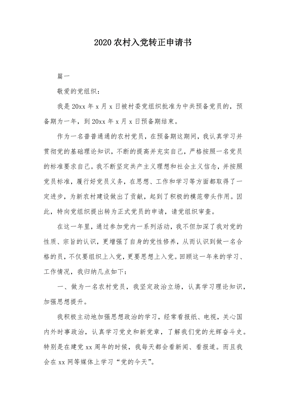 2020农村入党转正申请书（可编辑）_第1页