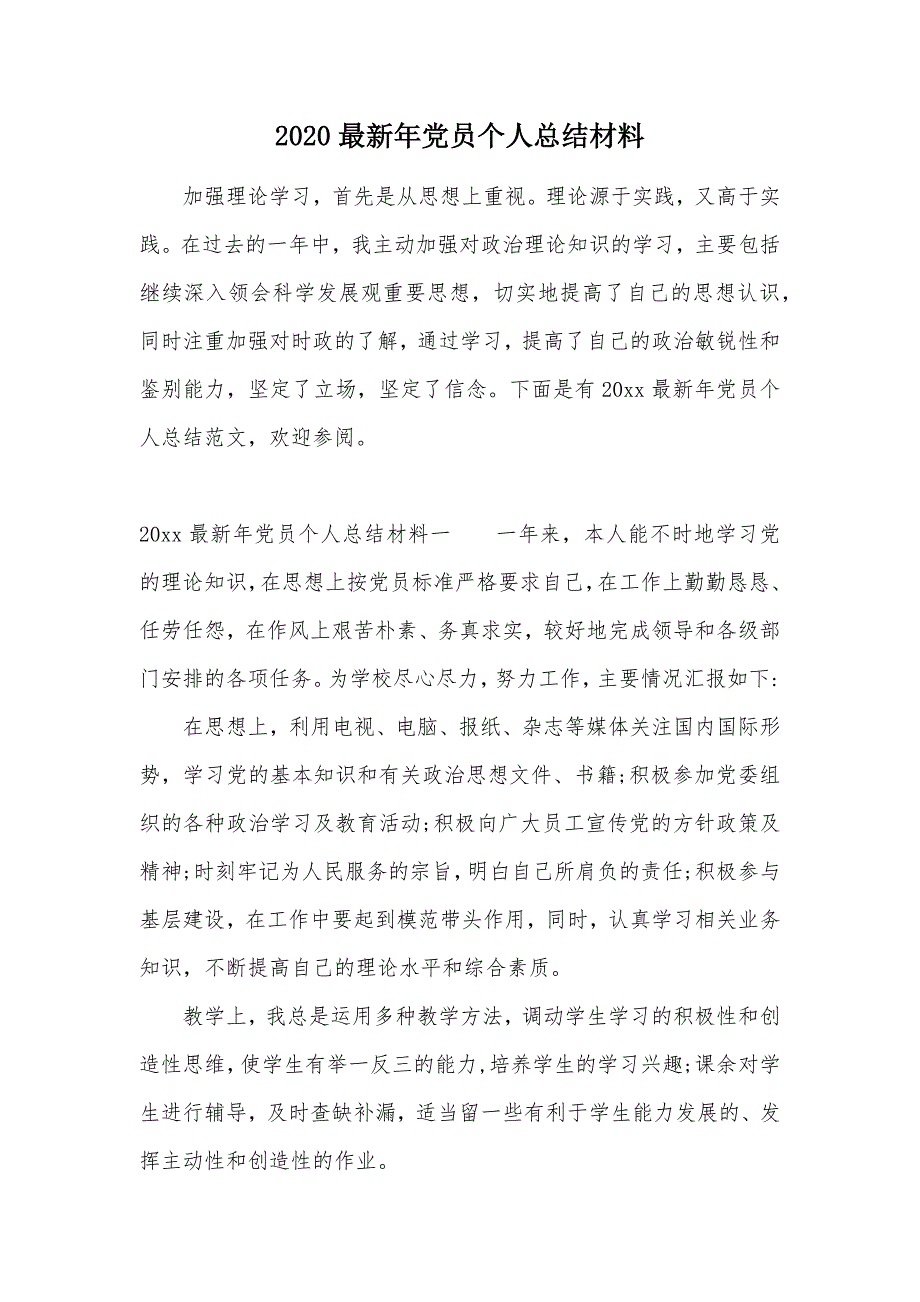 2020最新年党员个人总结材料（可编辑）_第1页