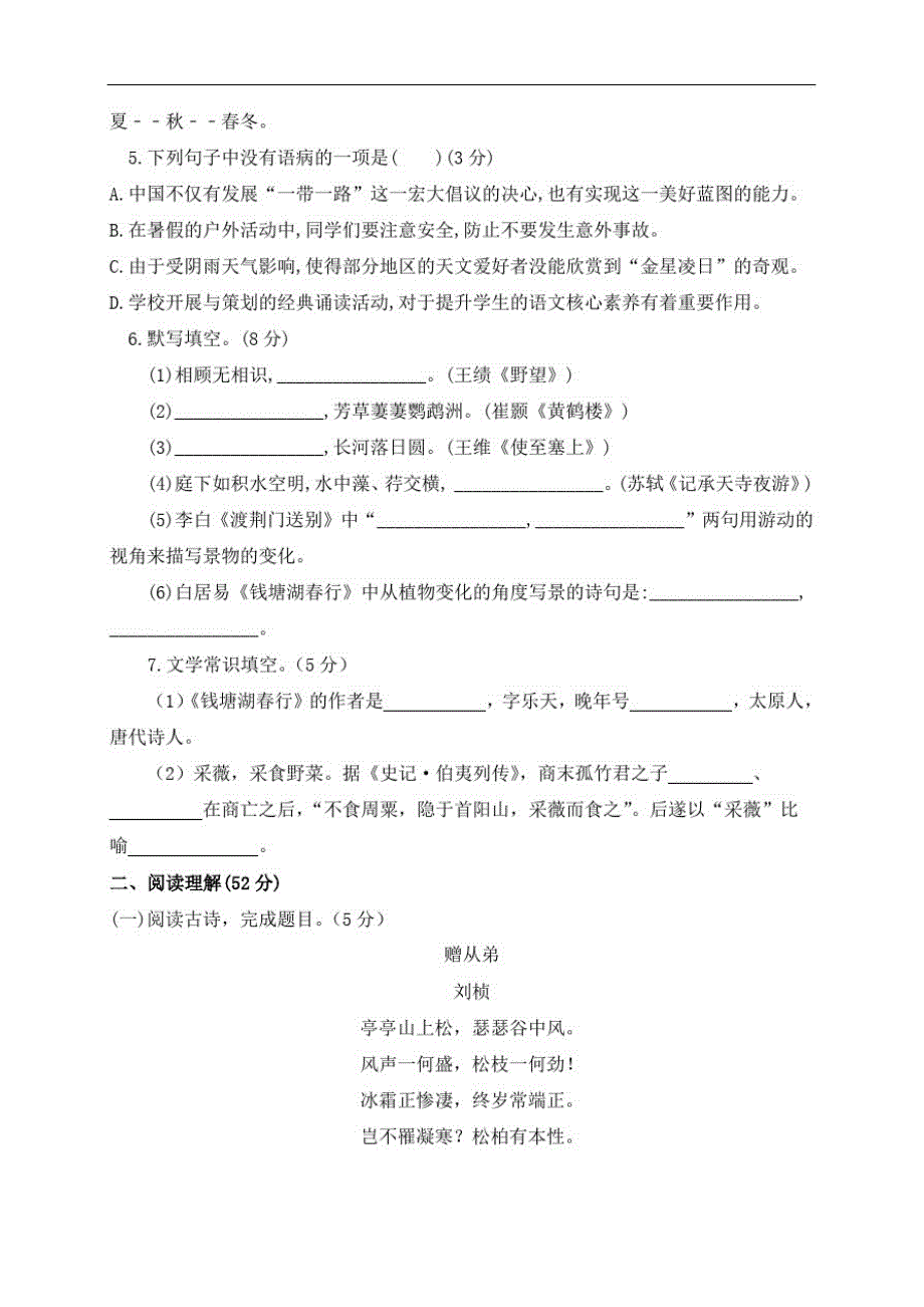 山东省德州市陵城实验中学2020-2021学年八年级上学第一次月考(10月)语文试题(无答案)_第2页