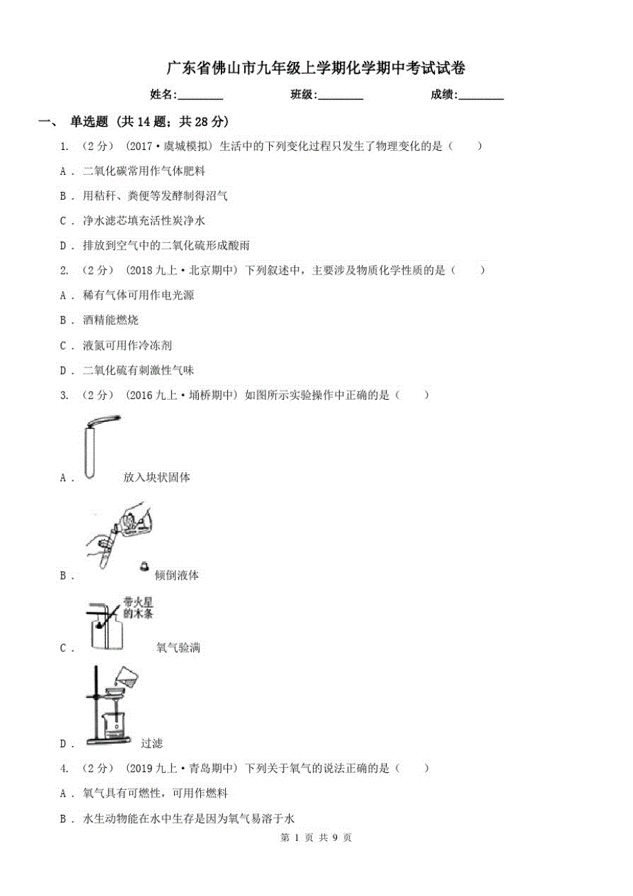 广东省佛山市九年级上学期化学期中考试试卷（修订-编写）新修订_第1页