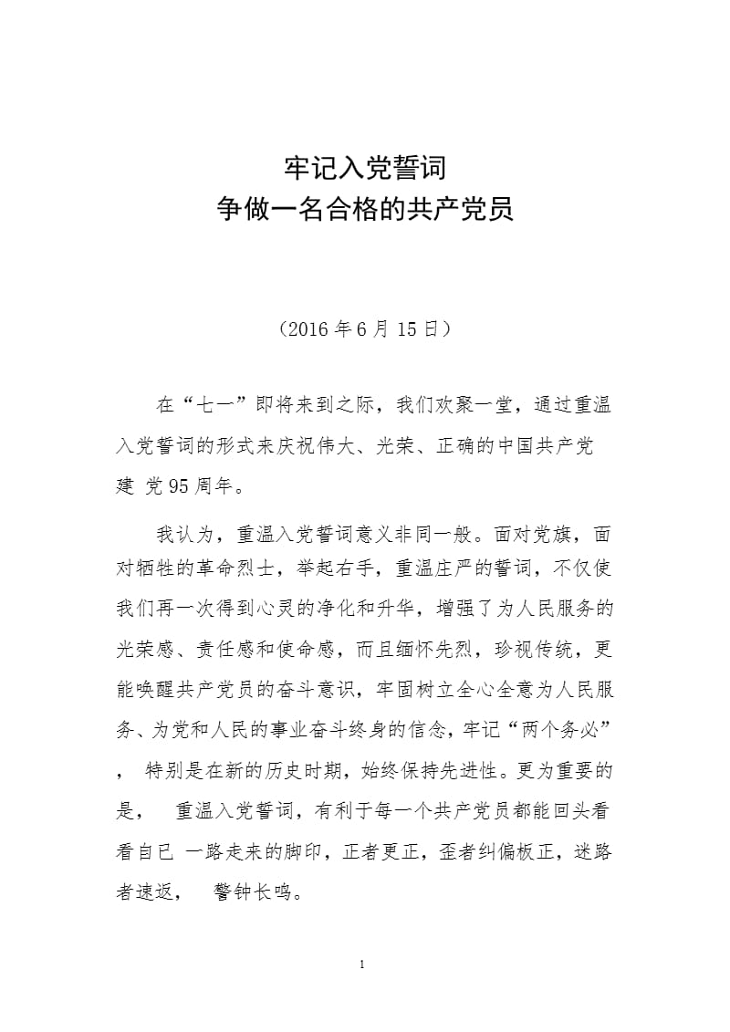牢记入党誓词 争做一名合格的共产党员党课讲稿（2020年10月整理）.pptx_第1页