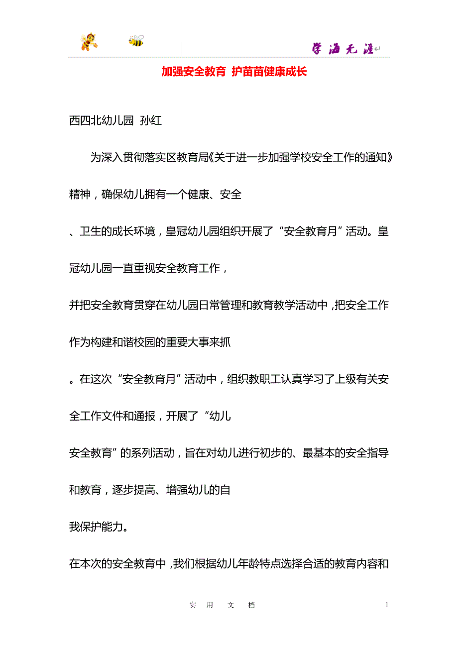 加强安全教育 护苗苗健康成长_第1页