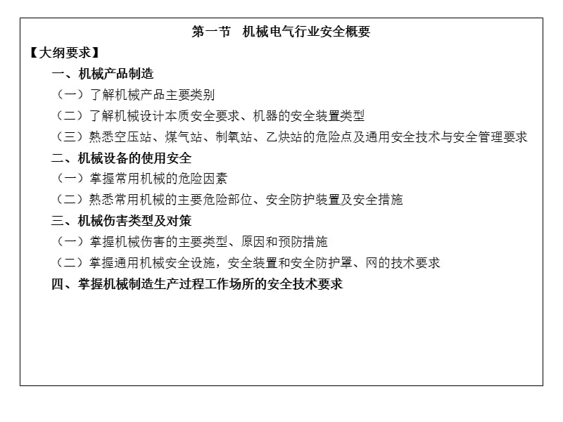 机械电气安全技术(1-2节)PPT幻灯片_第5页