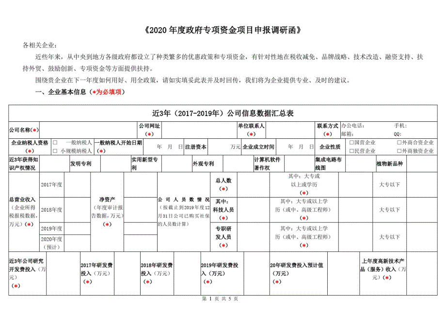 2020年度政府专项资金项目申报调研函_第1页