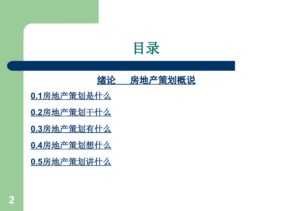 房地产策划师职业培训及实践教程PPT幻灯片_第2页