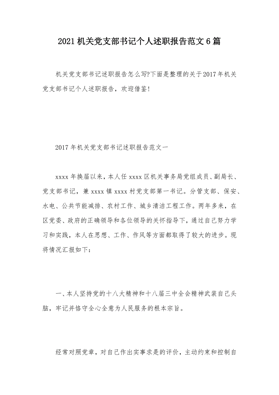 2021机关党支部书记个人述职报告范文6篇（可编辑）_第1页