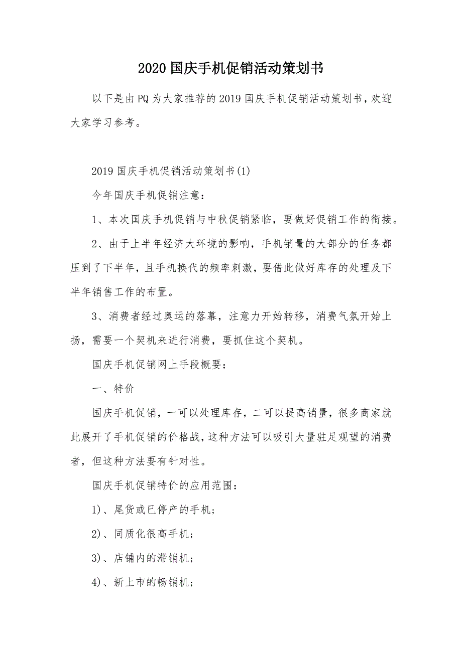 2020国庆手机促销活动策划书（可编辑）_第1页