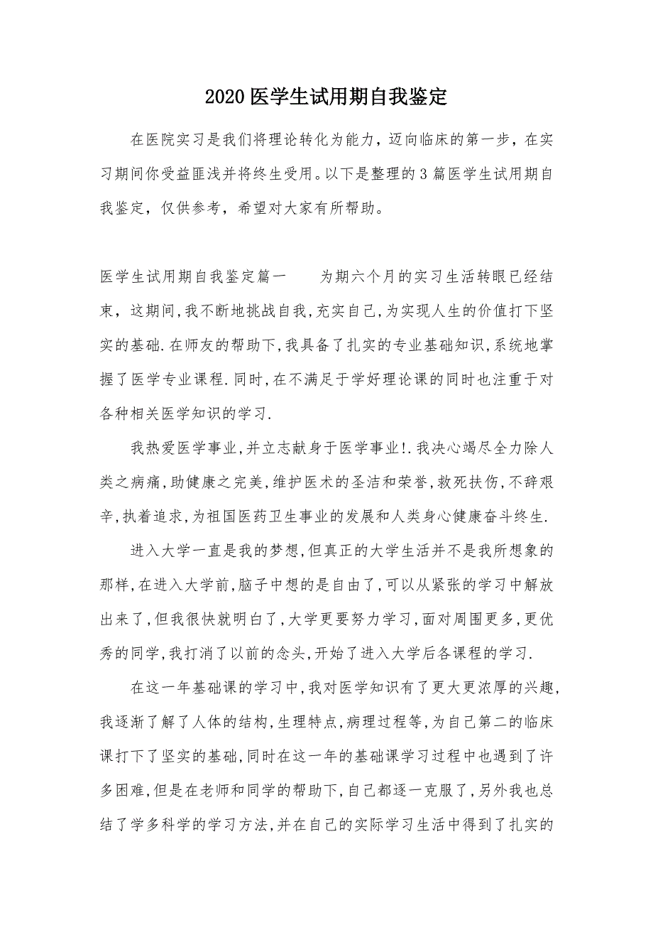 2020医学生试用期自我鉴定（可编辑）_第1页