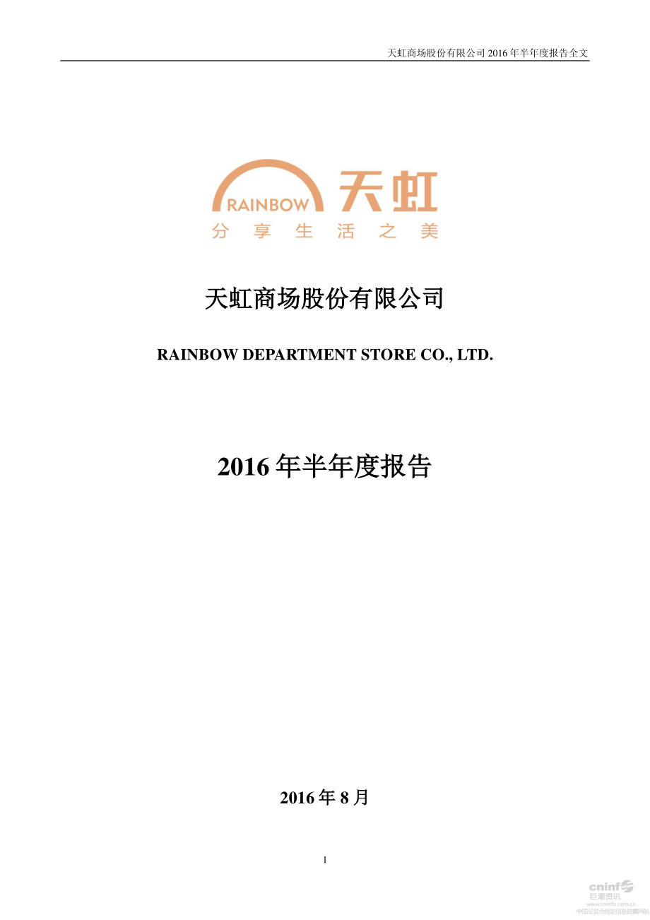 天虹商场：2016年半年度报告_第1页