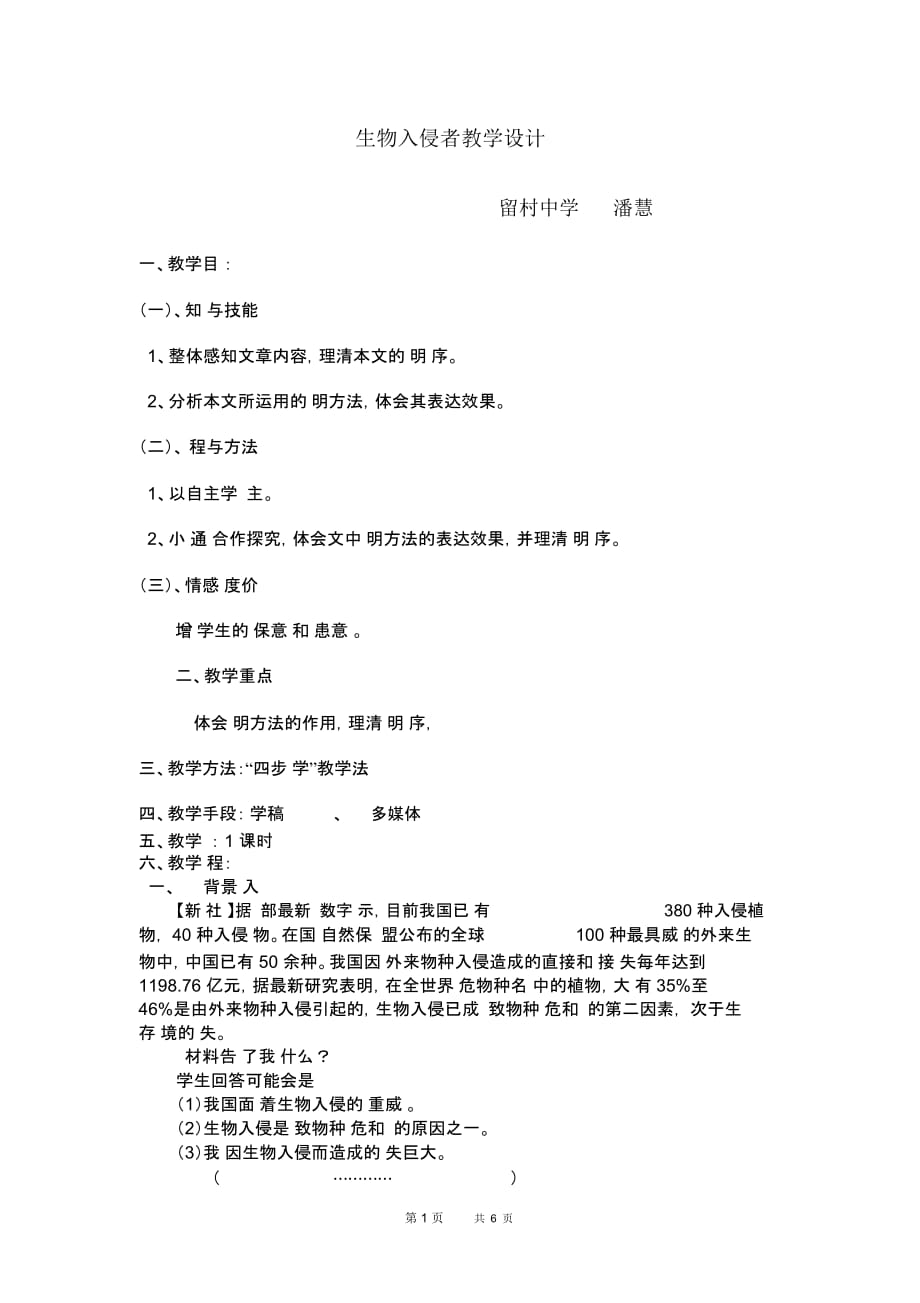 初中语文生物入侵者教学设计_第1页