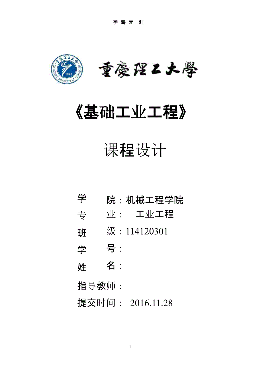 基础工业工程课程设计（2020年10月整理）.pptx_第1页