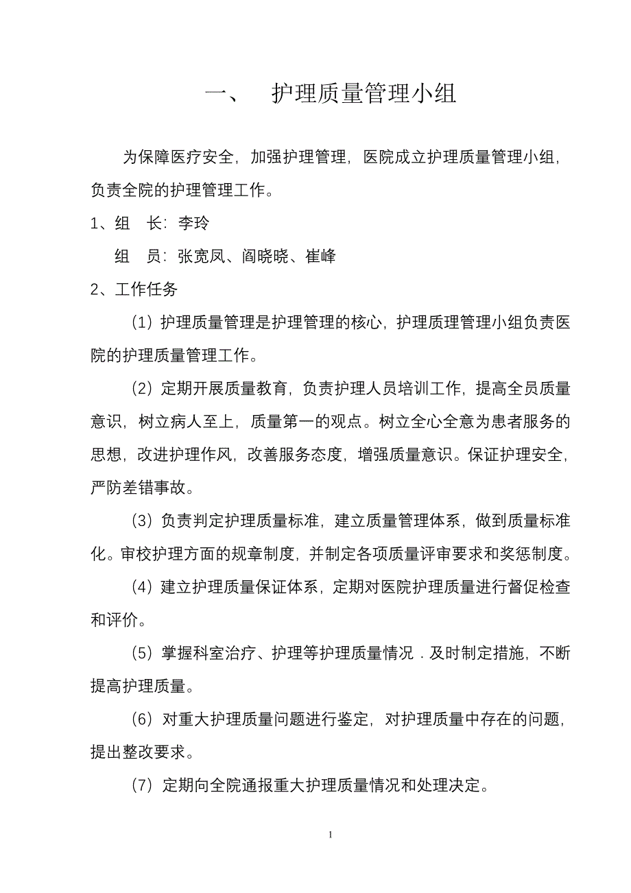 护理质量管理体系-新修订_第1页