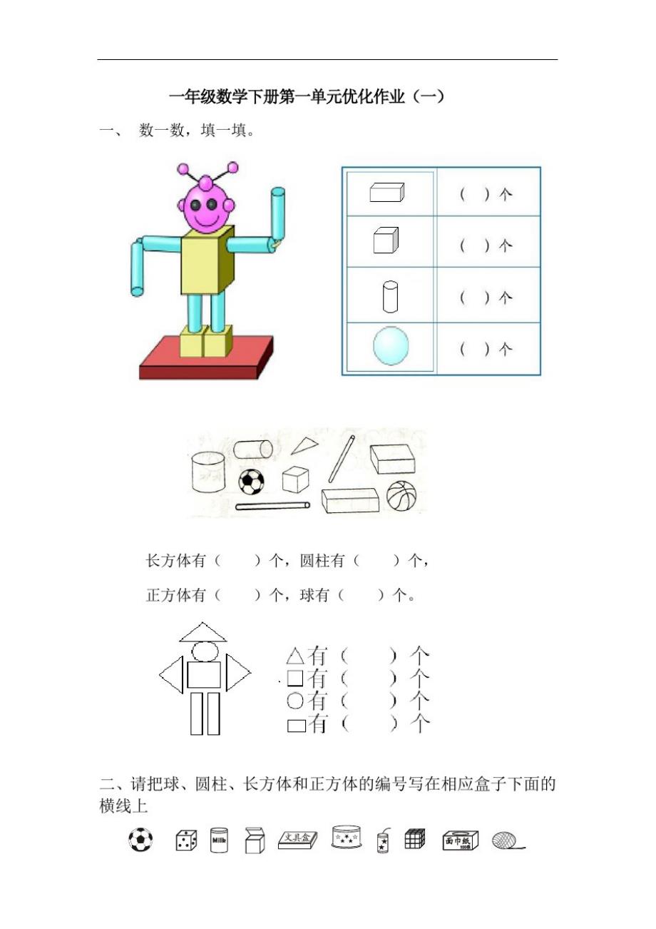 一年级数学下册第一单元优化作业（新编写）_第1页