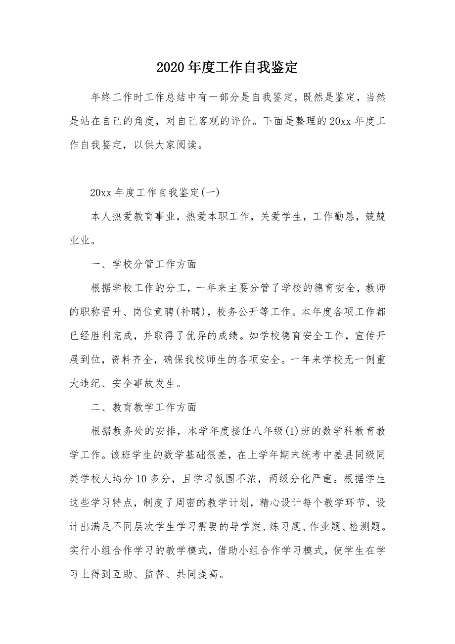 2020年度工作自我鉴定（可编辑）_第1页