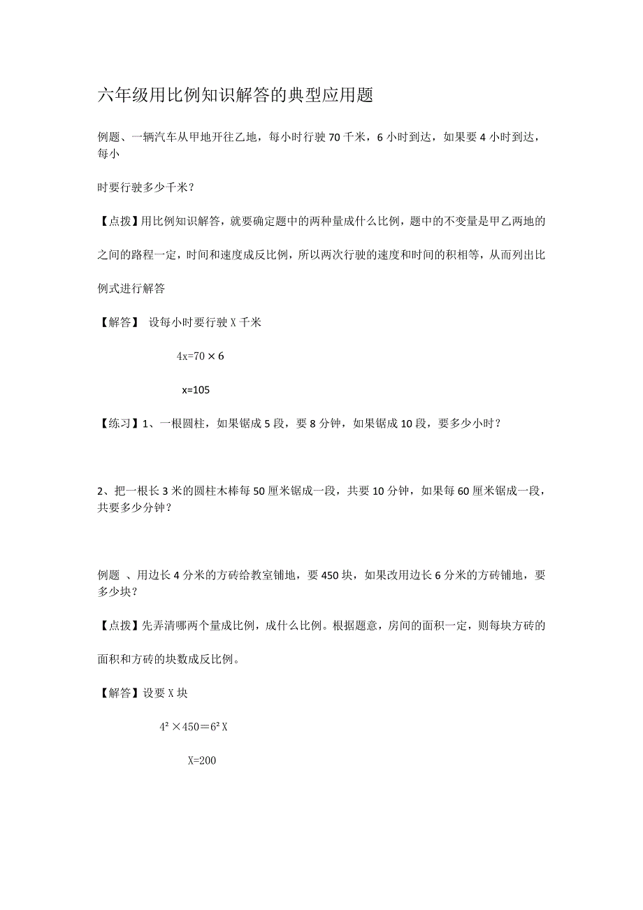 六年级典型的比例解答的应用题-新修订_第1页