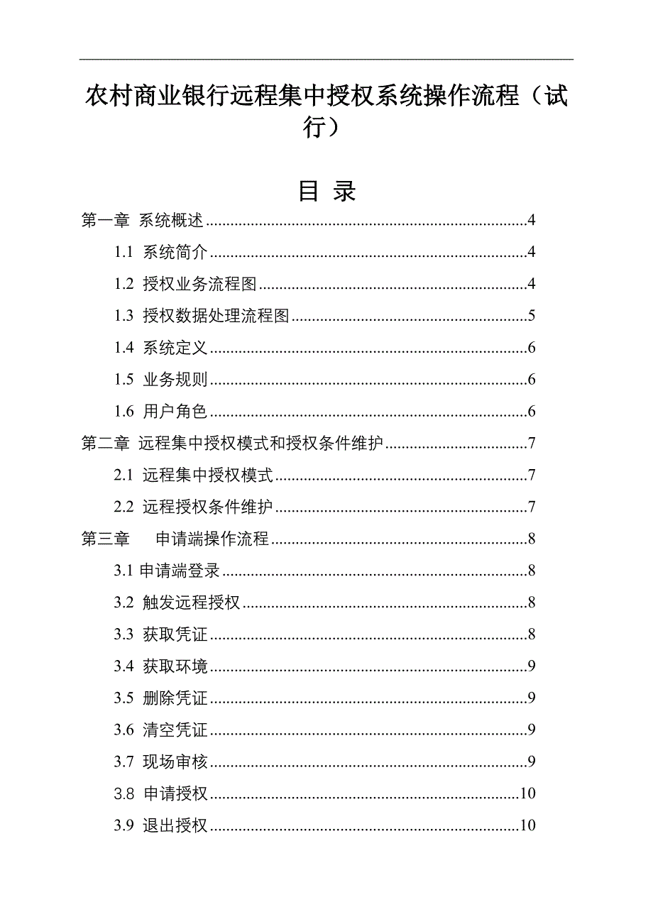 农村商业银行远程集中授权系统操作流程新修订_第1页