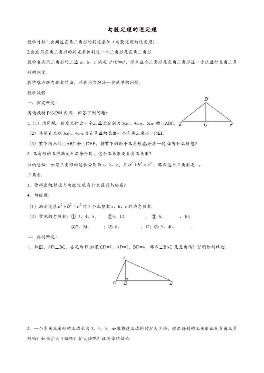 苏科初中数学八年级上册《3.2勾股定理的逆定理》教案(4)_第1页