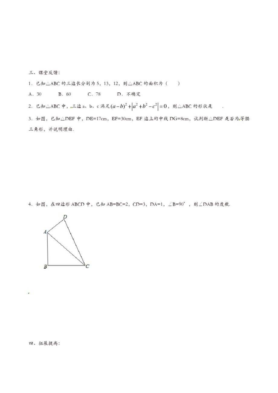 苏科初中数学八年级上册《3.2勾股定理的逆定理》教案(4)_第2页