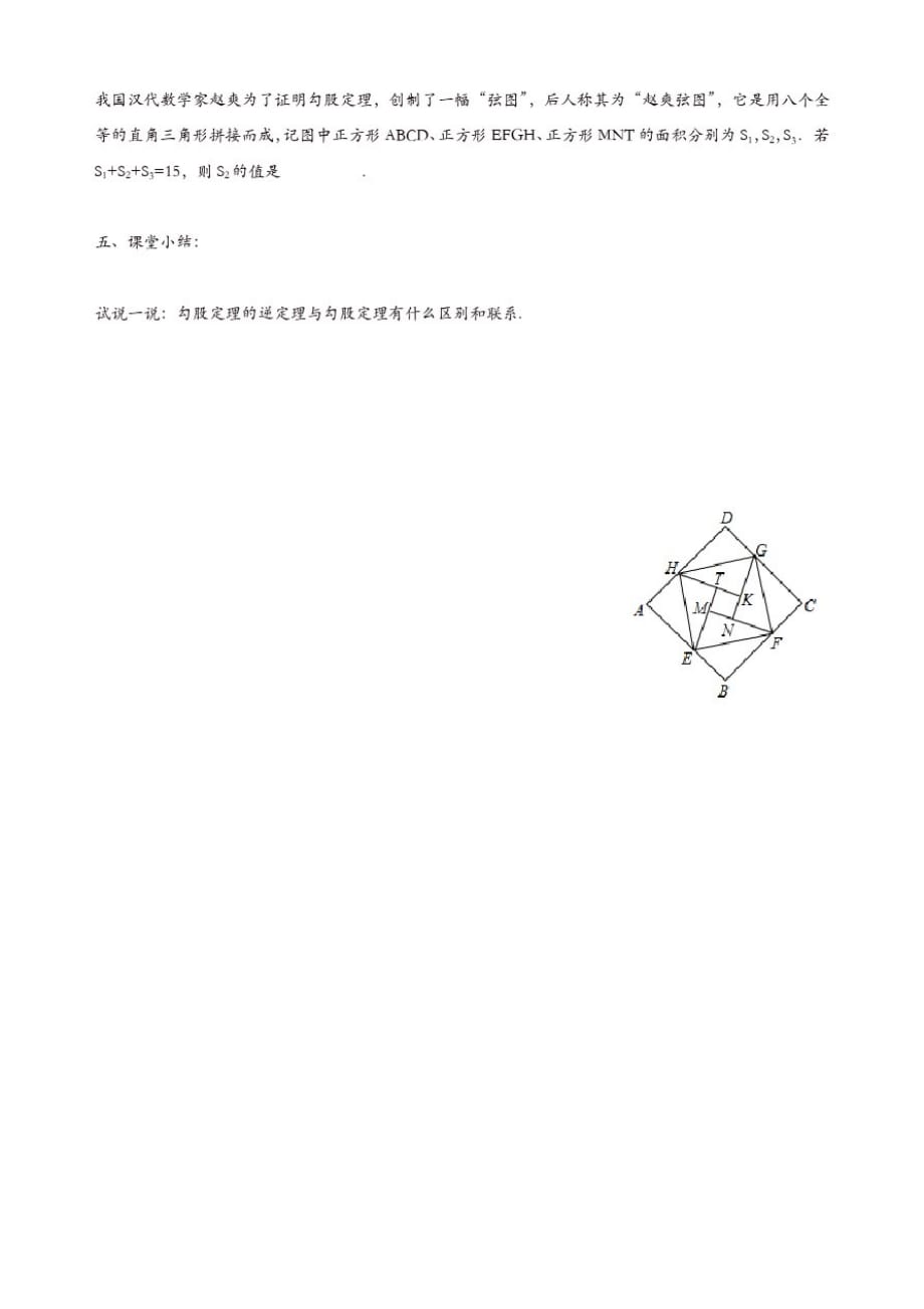 苏科初中数学八年级上册《3.2勾股定理的逆定理》教案(4)_第3页