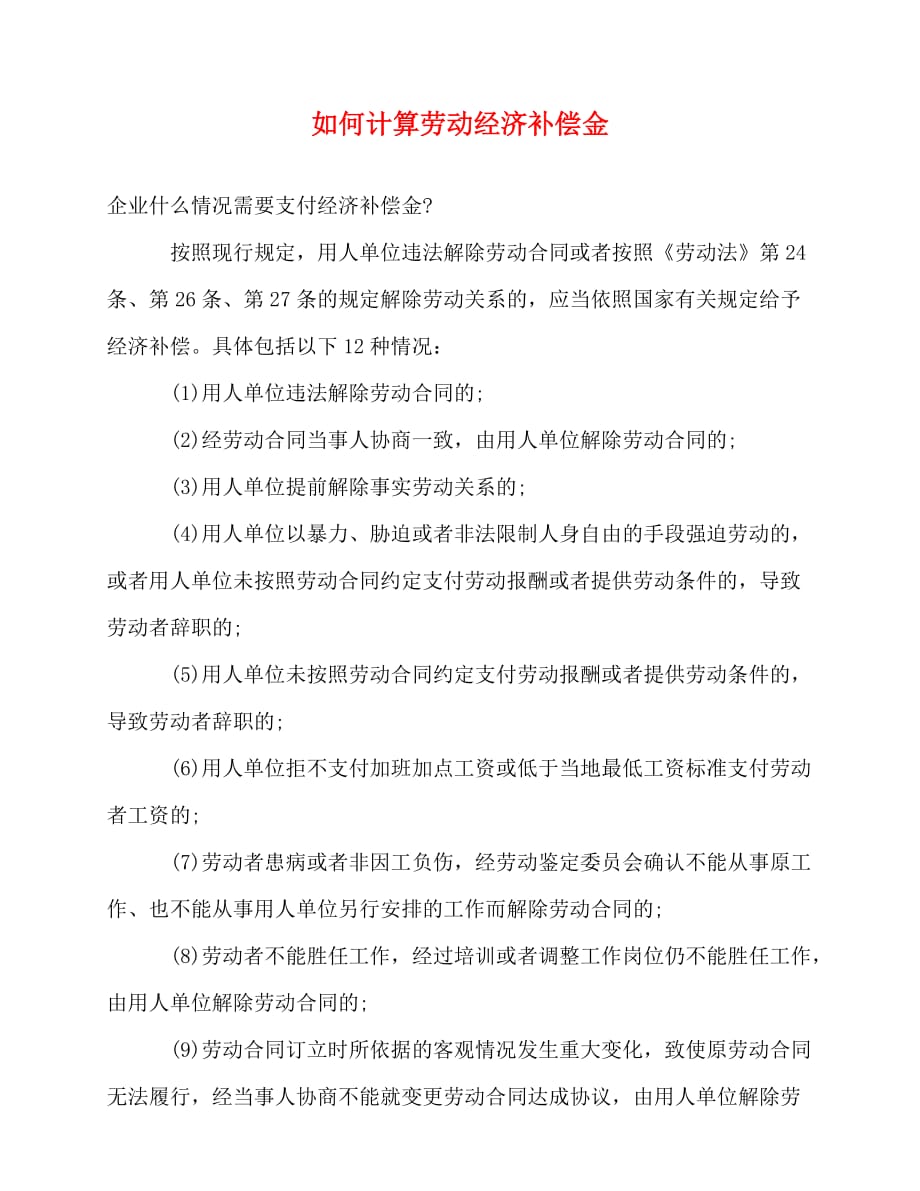 2020-如何计算劳动经济补偿金_第1页