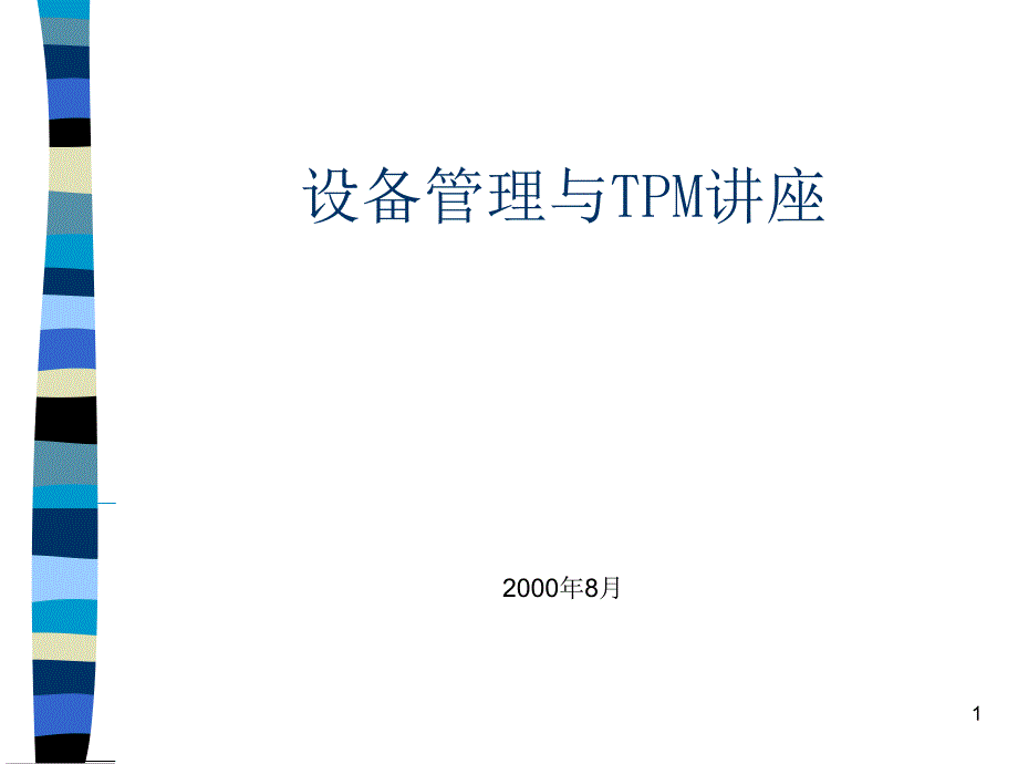 《设备管理与tpm》PPT幻灯片_第1页