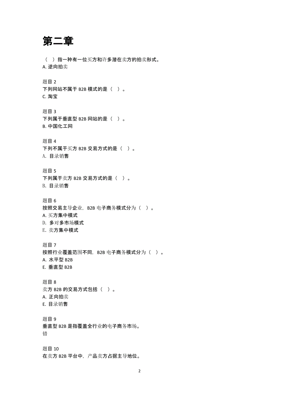 国家开放大学《电子商务概论》19章 形考任务阶段测验1、2答案(无错版本)（2020年10月整理）.pptx_第2页