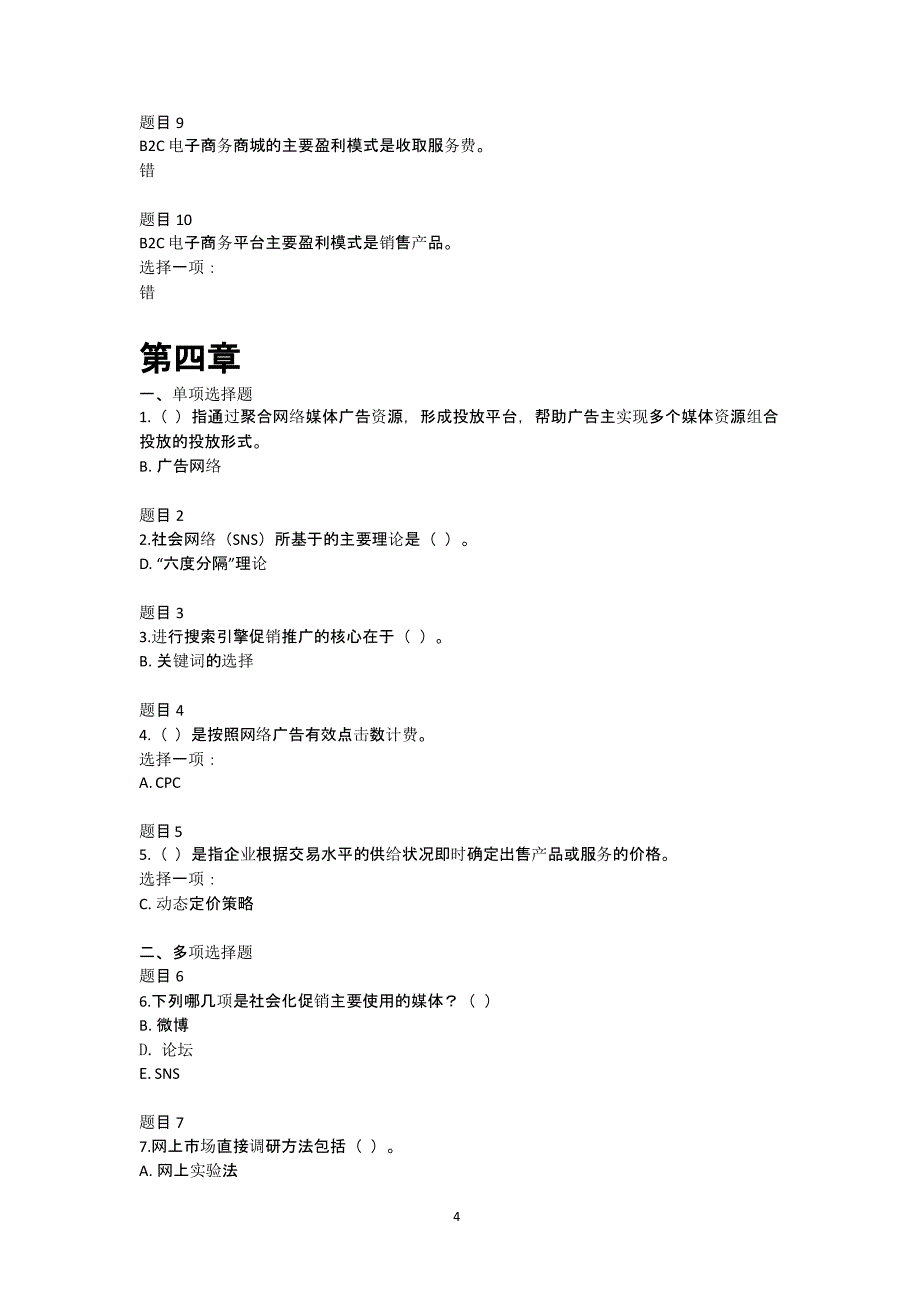 国家开放大学《电子商务概论》19章 形考任务阶段测验1、2答案(无错版本)（2020年10月整理）.pptx_第4页