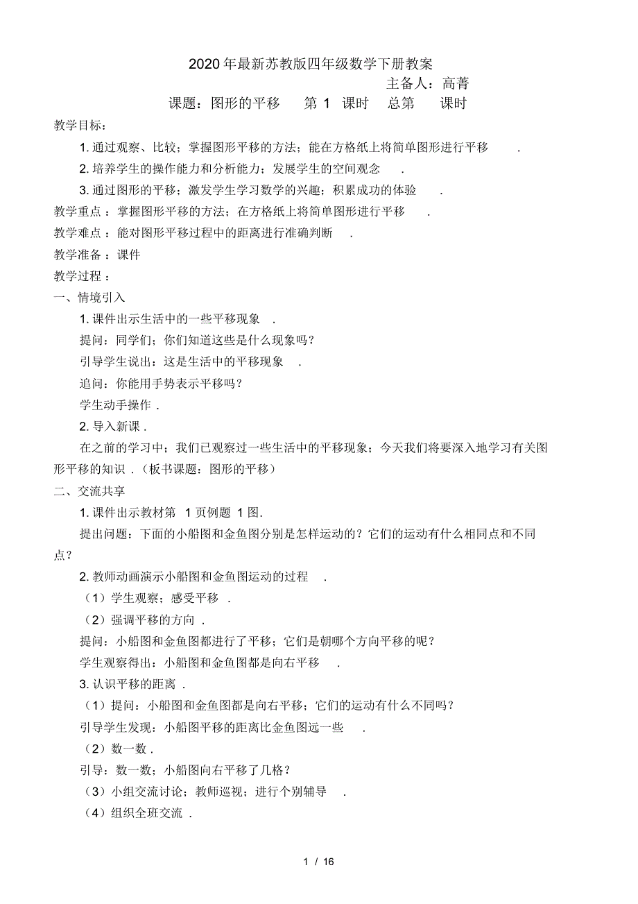 2020年最新苏教版四年级数学下册教案_第1页