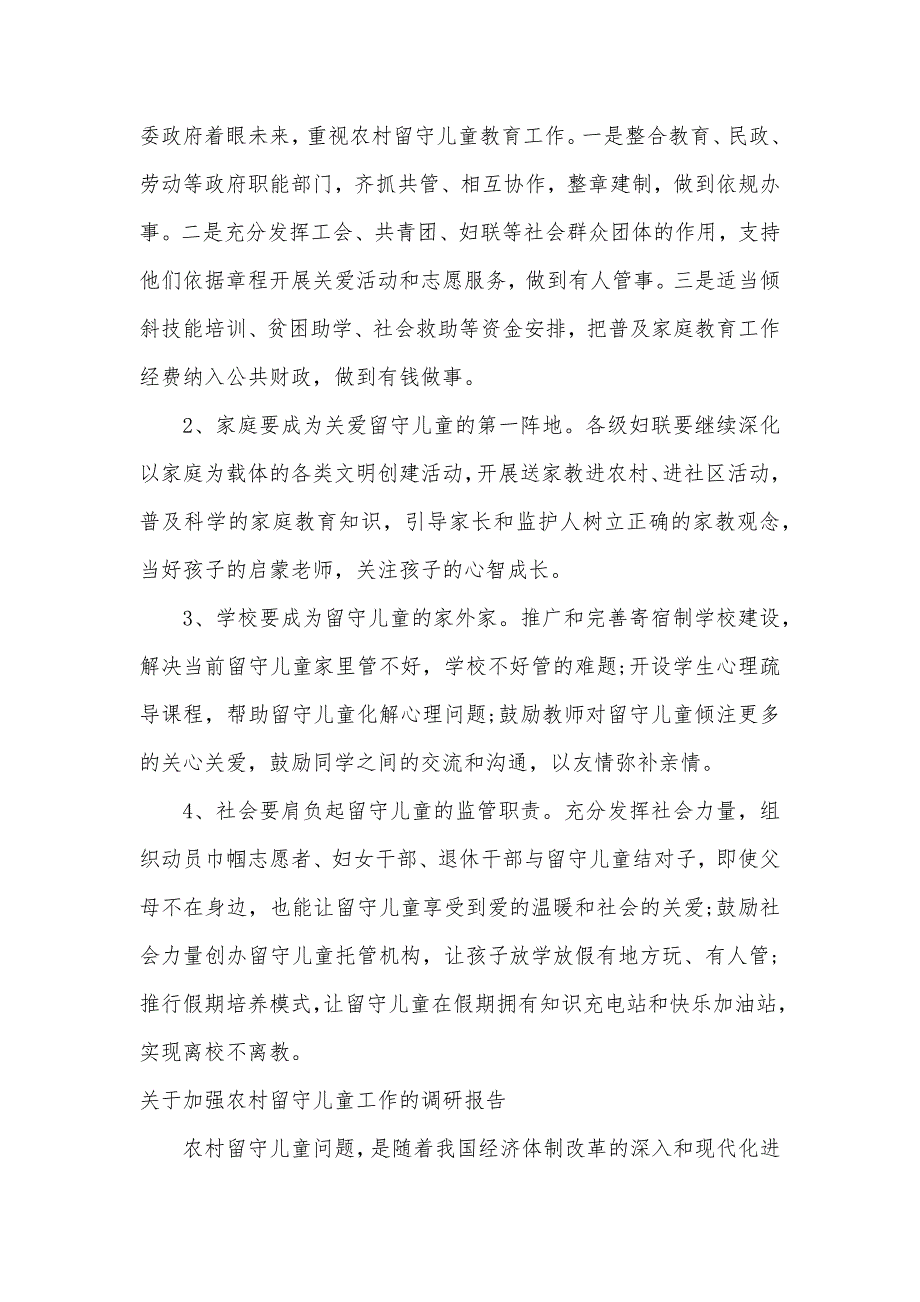 2020年农村留守儿童调研报告4篇（可编辑）_第3页