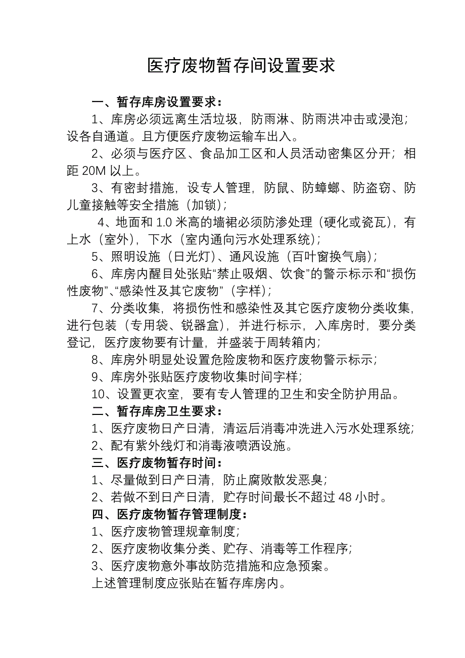 医疗废物暂存间设置要求及相关管理制度-新修订_第1页