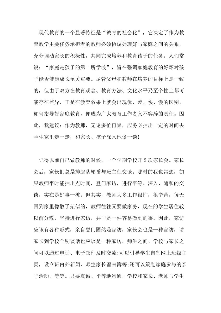 高中教师家访心得体会精选_第2页