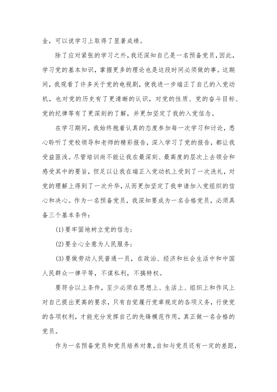 2020年1月预备党员思想汇报范文（可编辑）_第2页