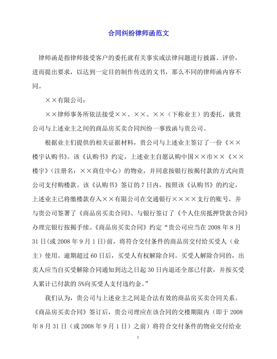 2020年合同纠纷律师函范文_第1页